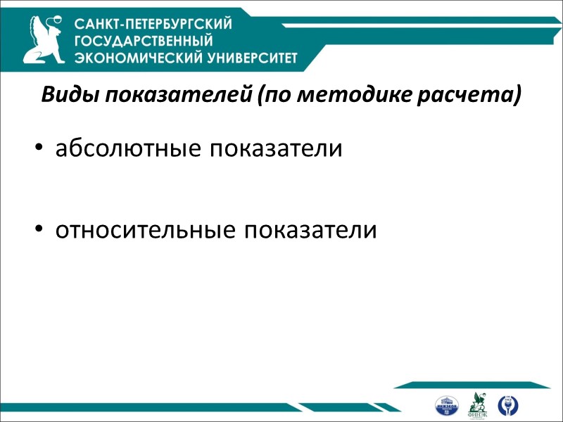 Виды показателей (по методике расчета) абсолютные показатели относительные показатели Виды показателей (по методике расчета) абсолютные показатели относительные показатели